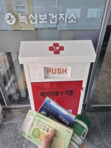보건소에 폐의약품 넣고 왔어요
