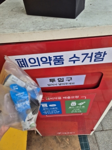 폐의약품 올바른 폐기