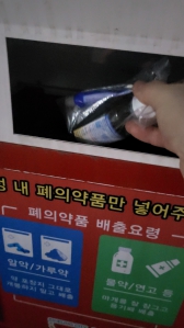 폐의약품수거했어요