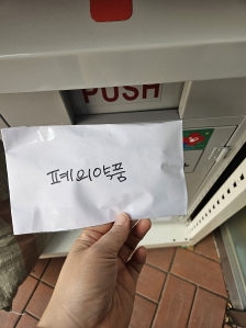 폐의약품 안전히버리고 왔어요.