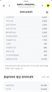 아파트 관리비 모바일 요금 계산