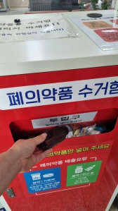 폐의약품은 보건소 수거함에