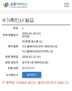 폐가전 제품 배출 인증