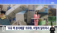 우유팩 분리수거 의무화 