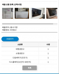 폐가전 배출완료