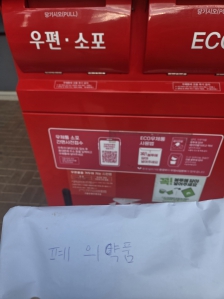 폐의약품 배출입니다