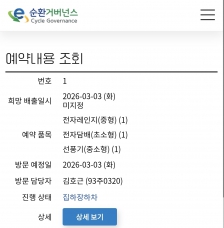 2번째 폐가전 방문 수거