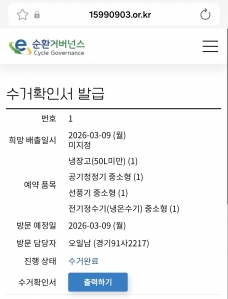 폐가전제품 배출완료