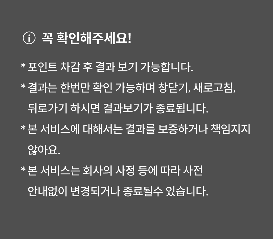 포춘쿠키 유의사항